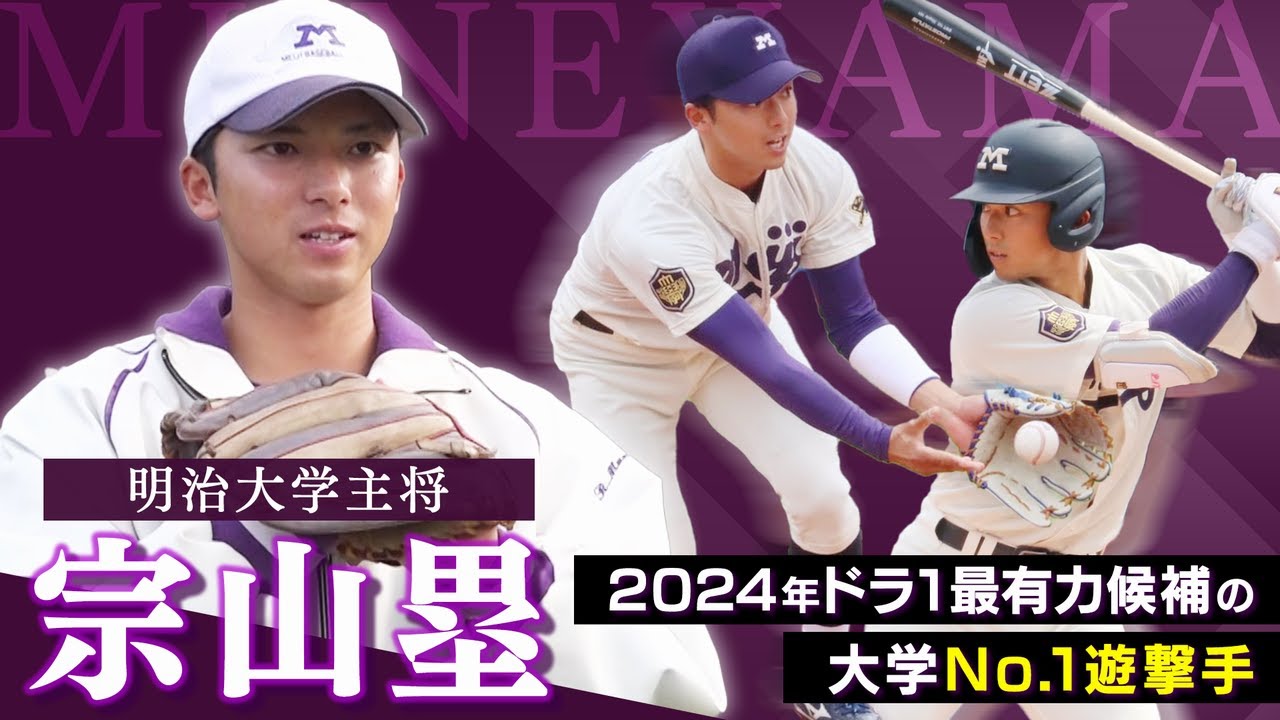 2024年ドラ1候補＆大学No.1遊撃手・宗山塁の素顔とは？明治のプリンスに侍ジャパン選出やリーグ戦への想いを直撃【密着 明大野球部①】