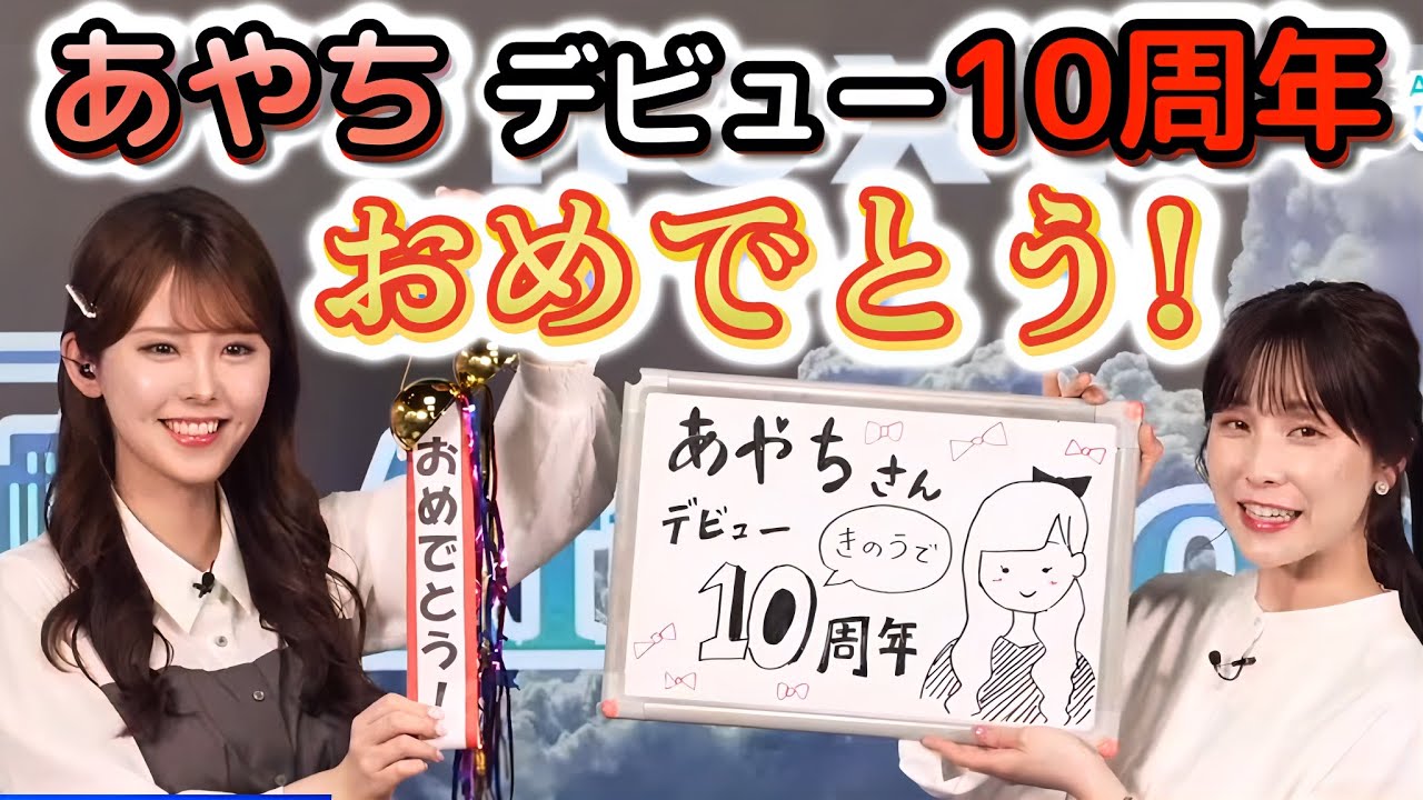 【松雪彩花×小川千奈】＜祝デビュー10周年🎉＞先輩のデビュー10周年をサプライズでお祝いする"お天気お姉さん"　【ウェザーニュース切り抜き】