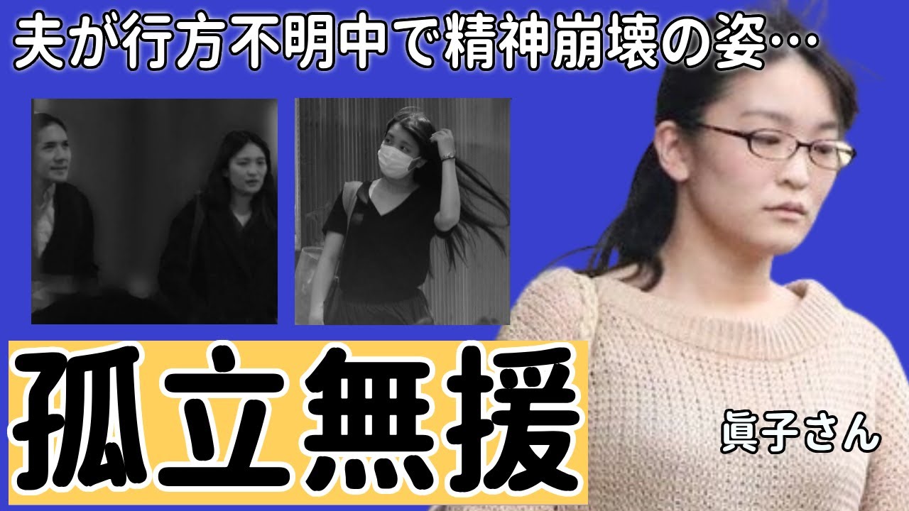 眞子さんが米国で孤立無援になった現在の生活...夫が行方不明中で精神崩壊した姿に言葉を失う...日本の元皇族が妊娠中の真相...極秘帰国の実態に一同驚愕...！
