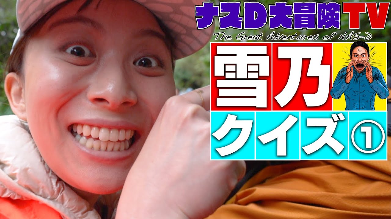 雪乃クイズ①