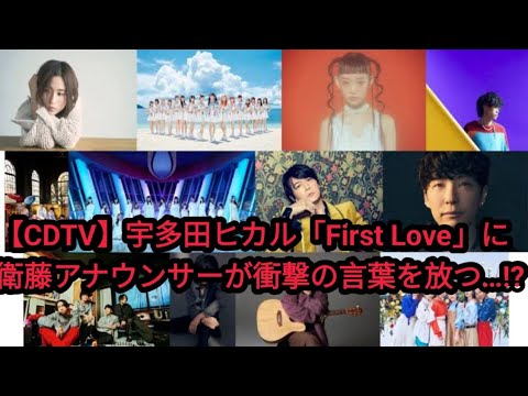 【CDTV】宇多田ヒカルの「First Love」に江藤アナが衝撃の一言を放つ…⁉︎（CDTVライブ！ライブ！NCT DREAM 超ときめき♡宣伝部超特急）