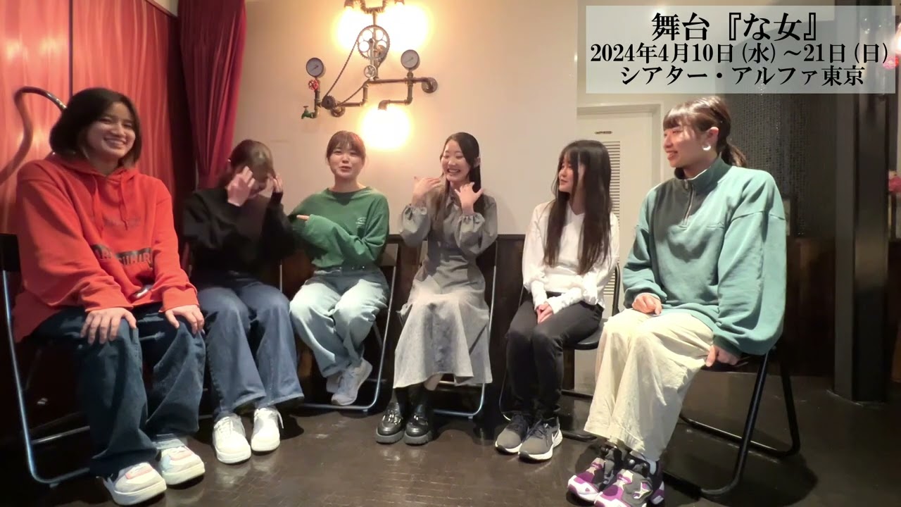 羽藤萌結×鈴宮来菜×稲葉ななこ×阿部凜×田中万葉／舞台『な女』対談スペシャル