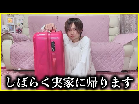 しばらく実家に帰るので荷物まとめます【パッキング】