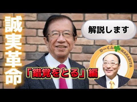 ひーくんの誠実革命解説LIVE「錯覚をとる」って何？？
