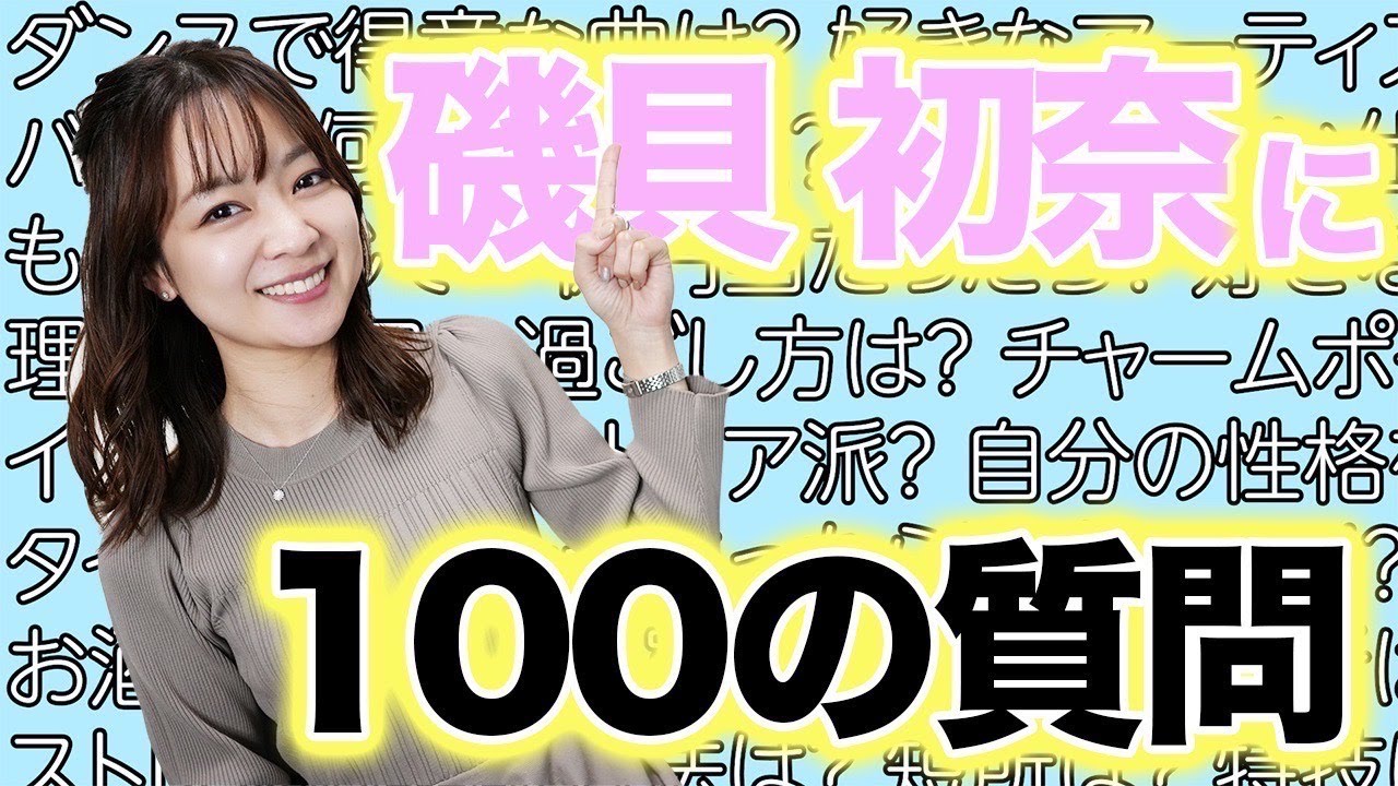 100の質問