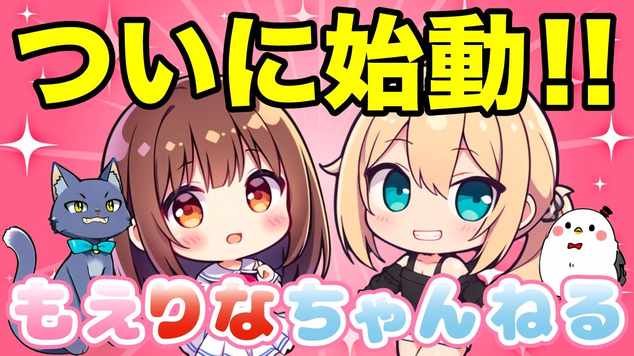 【始動】もえりなちゃんねるってなんだ！？