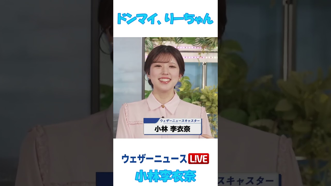 ドンマイ、りーちゃん #小林李衣奈 🐹