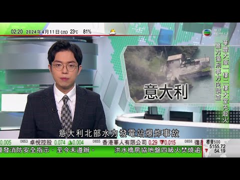 無綫TVB 0200新聞報道｜意大利水力發電站爆炸搜救持續至少四工人死｜據報中國日本南韓首腦會談下月底首爾舉行｜【黎智英案】「無國界記者」兩名成員擬入境本港旁聽審訊 一人被遞解出境｜20240411