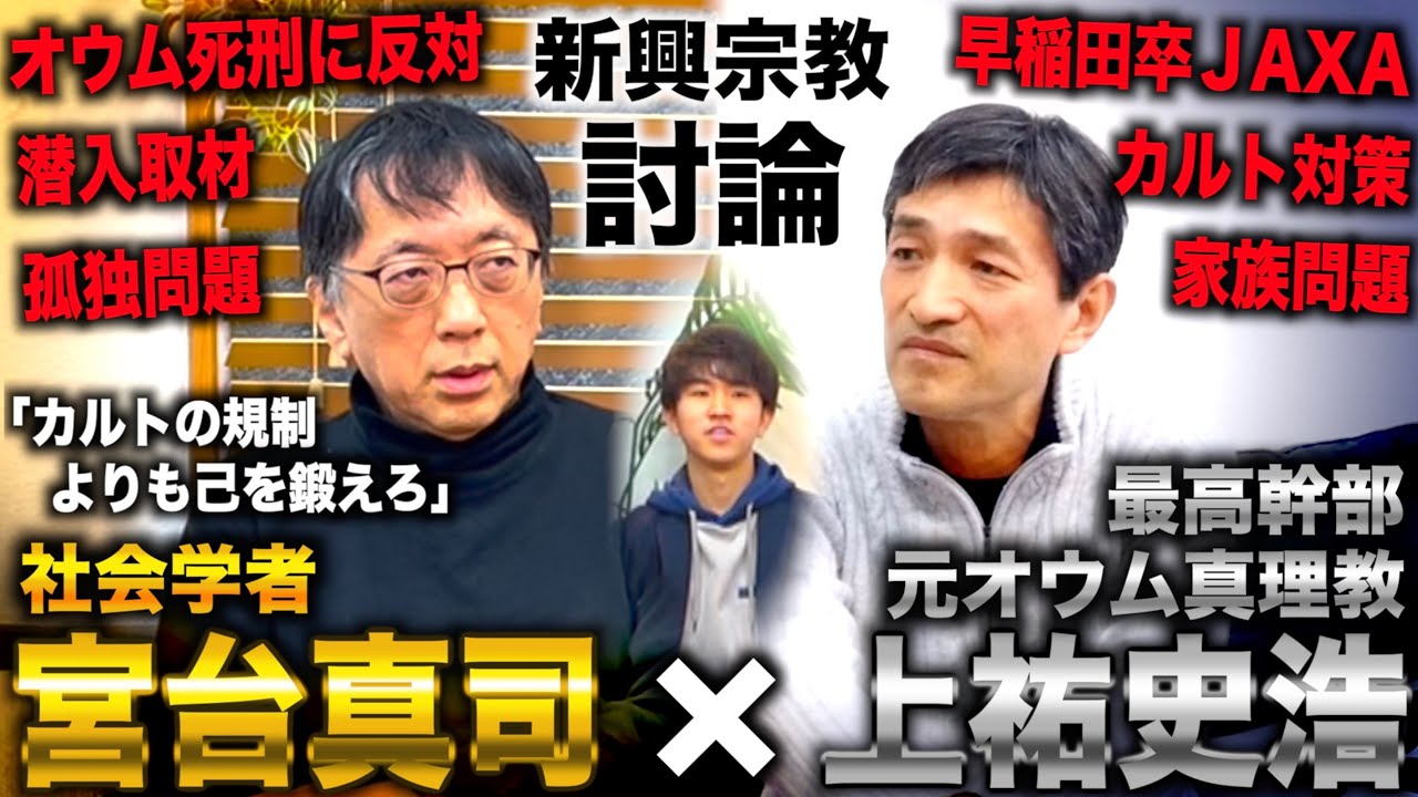 【宮台真司×上祐史浩(前編)】なぜ高学歴エリートがカルトにハマるのか？現代日本の問題点と新興宗教について徹底討論