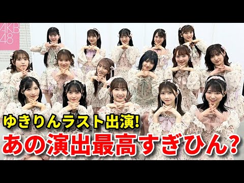 【感想】AKB48がMステで柏木由紀卒業シングル披露！アレめちゃ良かったな！！【カラコンウインク 小栗有以 佐藤綺星 八木愛月 ミーアイ】