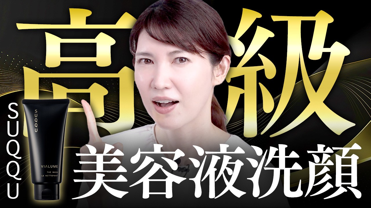 【友利新が絶賛】SUQQUからでた美容液洗顔が良すぎました。