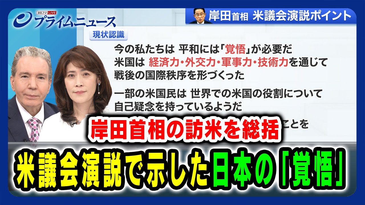 【訪米を総括】岸田首相 米議会演説で示した日本の「覚悟」デーブ・スペクター×岩田明子　2024/4/12放送＜前編＞