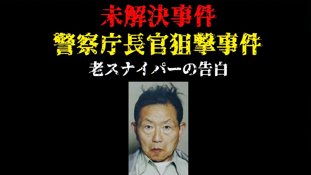 【未解決】警察庁長官狙●事件 老スナイパーの告白