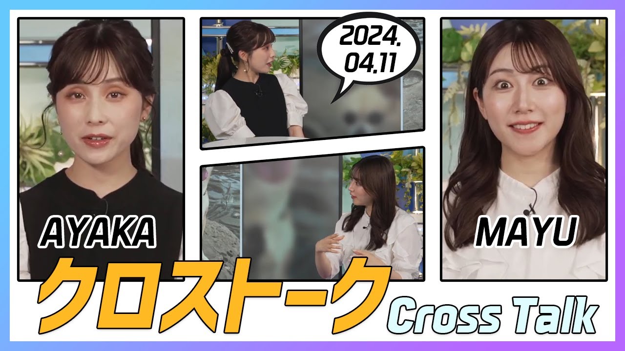 魚住茉由 & 松雪彩花 クロストーク 2024.04.11