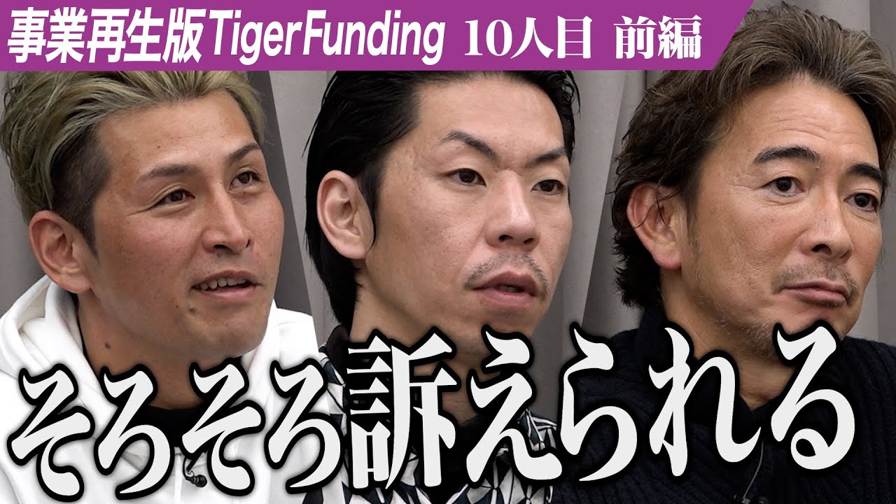 【前編】｢材料が買えず工事がストップ｣待ったなしの状況で挑む志願者。横須賀の古屋をリノベーションして生まれ変わらせたい【土屋 貴裕】[10人目]事業再生版Tiger Funding