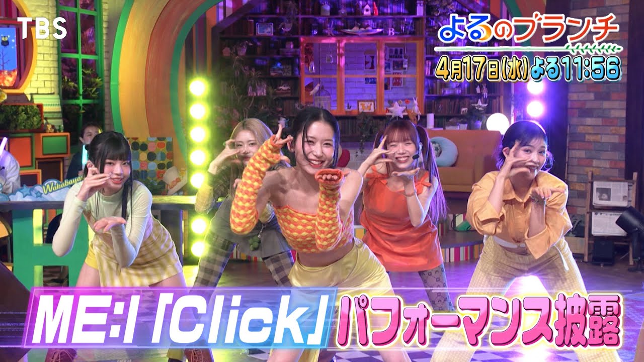 ME:I｢Click｣パフォーマンス披露!!『よるのブランチ』4/17(水)【TBS】