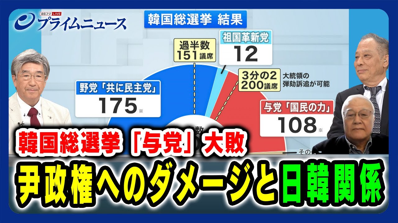 【韓国総選挙 与党大敗】尹政権へのダメージと日韓関係 真田幸光×鈴置高史×黒田勝弘 2024/4/12放送＜後編＞
