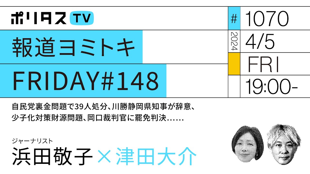 報道ヨミトキFRIDAY #148｜自民党裏金問題で39人処分、川勝静岡県知事が辞意、少子化対策財源問題、岡口裁判官に罷免判決……｜ゲスト：浜田敬子（4/5）#ポリタスTV
