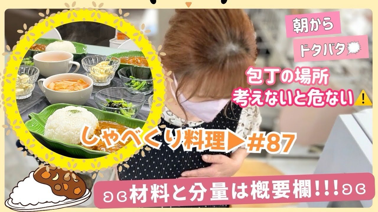 【しゃべくり料理 #87】4/5✰よっこらせが合言葉!!!!!!!!!!ヒヤッとした日😨
