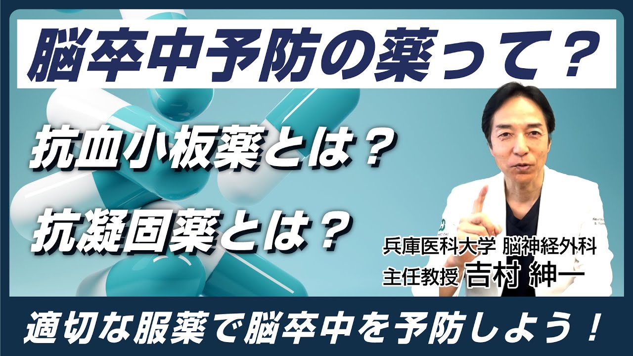 脳卒中予防の薬って？適切な服薬で脳卒中を予防しよう！