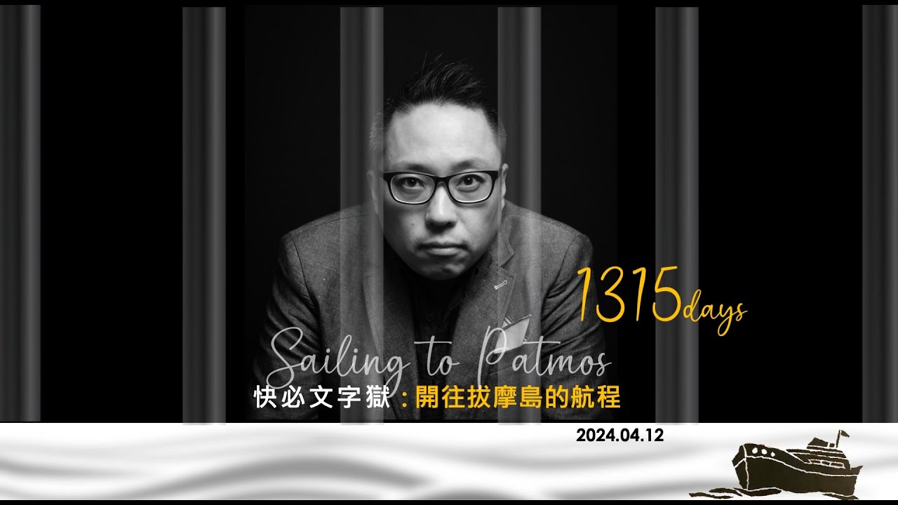【 2024年4月12日 快必開往拔摩島的航程 -  第1315日】   HD 1080p