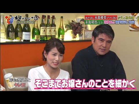 《ダウンタウンなう》2024 永島優美・永島昭浩 眉毛を整えるとキレる！　　恋愛の話になると不機嫌になる娘の彼氏に会う？会わない？ Vol.2