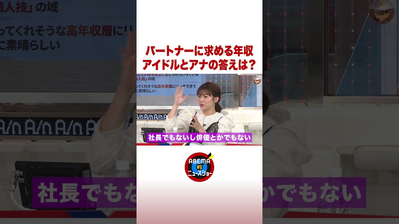 パートナーに求める年収 アイドルとアナの答えは？#ABEMA的ニュースショー #shorts