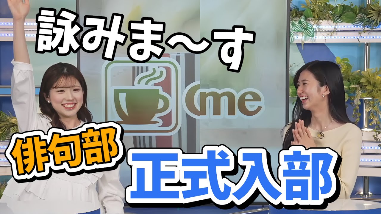 【小林李衣奈・大島璃音】李衣奈ちゃん俳句部正式入部！活動名は「りっ茶」【ウェザーニュース切り抜き】