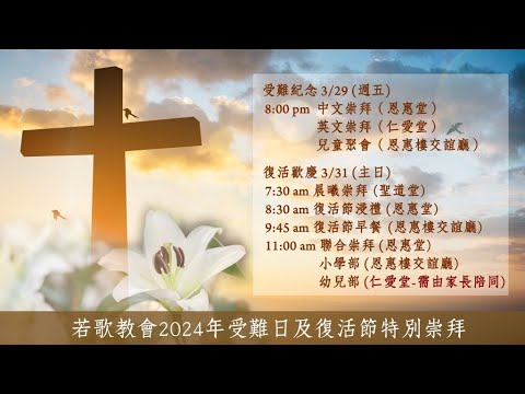 若歌教會 | 受難節國粤語聯合線上崇拜 | 3/29/2024