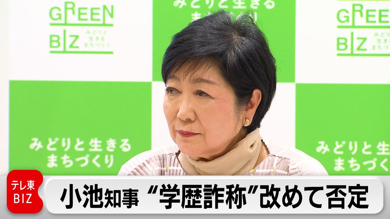 東京都小池知事　学歴詐称疑惑を改めて否定（2024年4月12日）