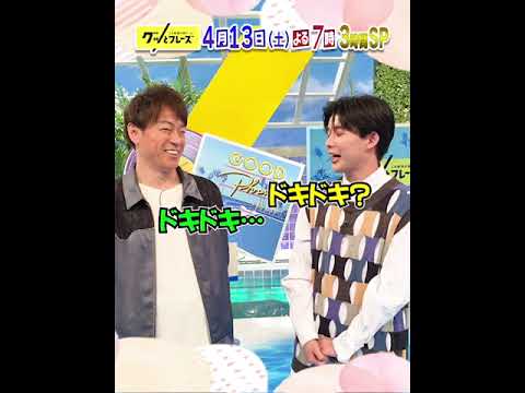 #長尾謙杜 #陣内智則 SPコメント🎼『#グッとフレーズ 』4/13(土)