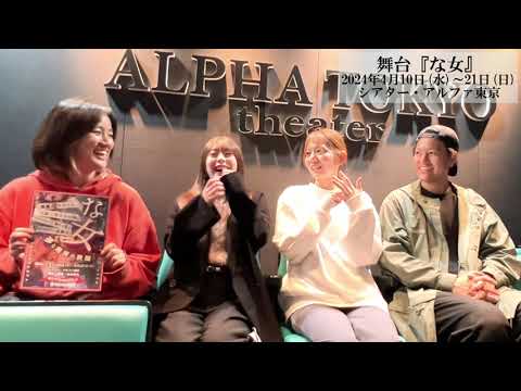 田辺奈菜美×木村葉月×長濱慎／舞台「な女」対談スペシャル
