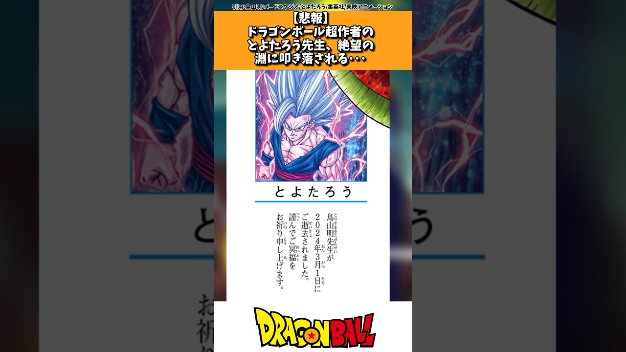 【悲報】ドラゴンボール超作者のとよたろう先生、絶望の淵に叩き落とされる... #ドラゴンボール #shorts