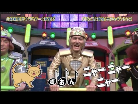 【めちゃ²イケてるッ!】小林麻耶がナマハゲーと熱愛!?チビッコと勝負!めちゃギントン2