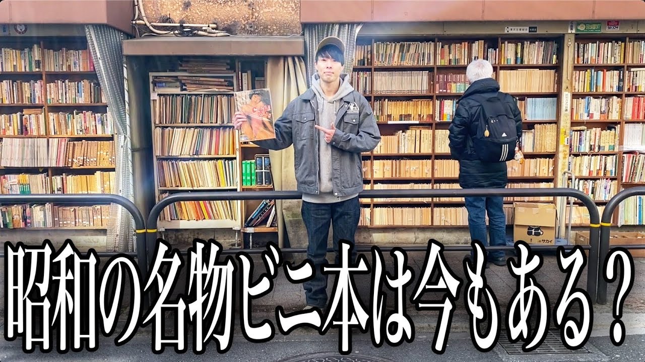 昭和の成人雑誌「ビニ本」を現在でも購入できるお店に行ってみた結果…