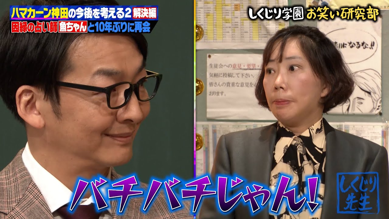 【神回復活】ハマカーン神田vs毒舌占い師魚ちゃん 10年越し因縁の相手と対決🫢💥魚ちゃんも感情爆発！大変なことに…‼【#しくじり先生 #ハマカーン 】