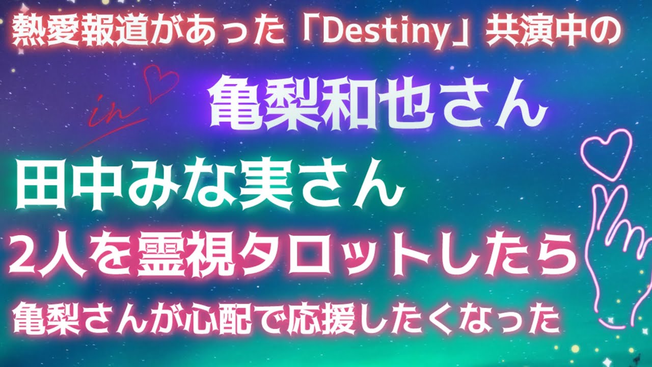 【芸能人タロット】熱愛報道があった亀梨和也さん田中みな実さん　2人の今後を霊視タロットで占ってみた
