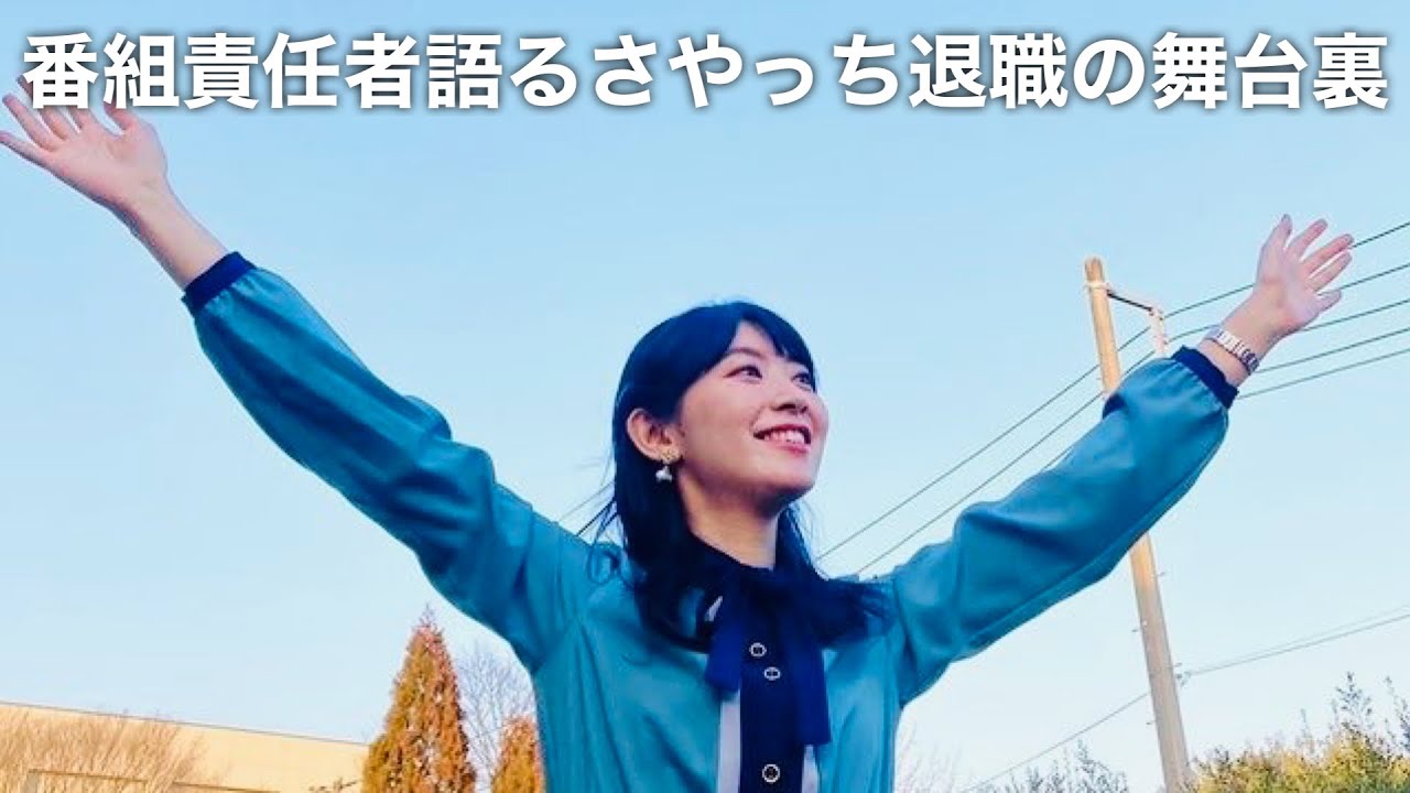 さやっち退職の舞台裏を番組責任者が語ってくれました(ウェザーニュースNGより)【ウェザーニュースlive】