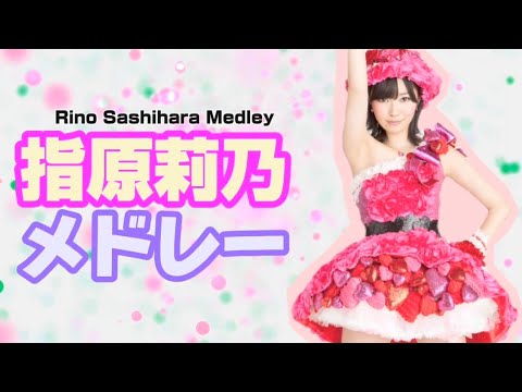 指原莉乃メドレー