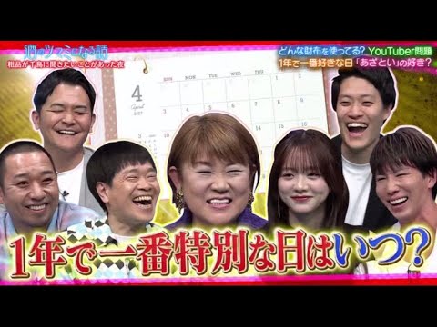 酒のツマミになる話 2024年4月12日【芸能人の財布▽あざとい女子本当に嫌い？▽一年で好きな日は】🅵🆄🅻🅻🆂🅷🅾🆆【HD】