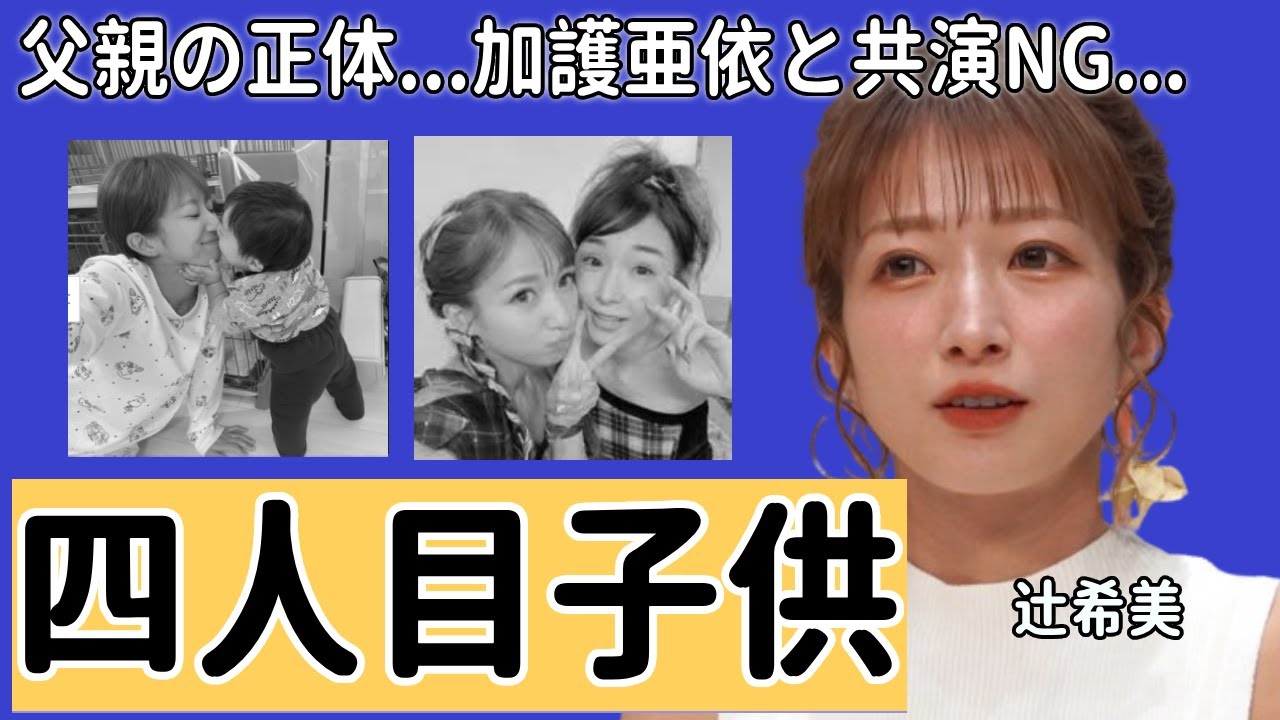 辻希美が妊娠した四人目の子供...隠した父親の正体に言葉を失う...元タレントとして活躍していた彼女が暴露した加護亜依と共演NGの理由...意外な恋愛遍歴に一同驚愕...！