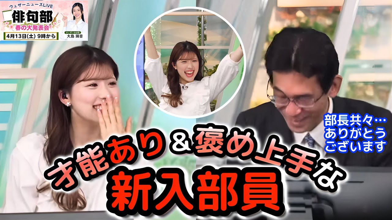 【小林李衣奈×大島璃音×山口剛央】センスのある句を詠みつつ、新入部員らしく、部長や部員をしっかり讃える、今後がとても楽しみな"お天気お姉さん"【ウェザーニュース俳句部】