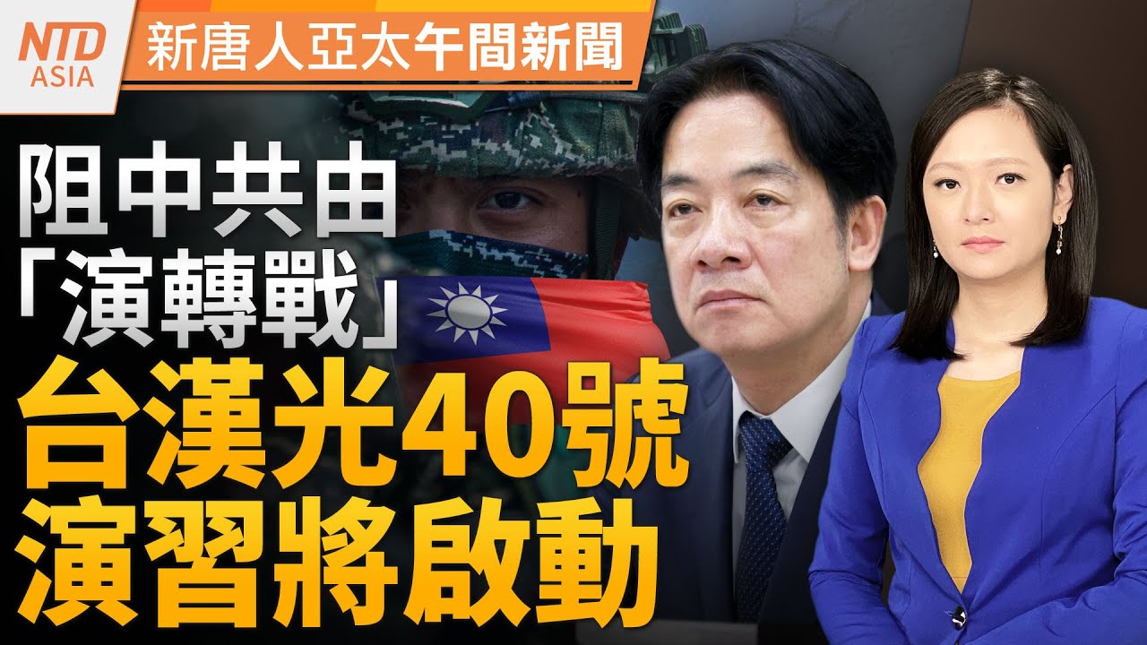 八方雲集捲入食安疑慮 允配合採檢｜國軍漢光演習 跨越520總統就職｜中國降薪裁員潮席捲全國 ｜千萬人捕捉日全食天文奇觀│#新唐人午間新聞│20240409(二)│新唐人亞太台