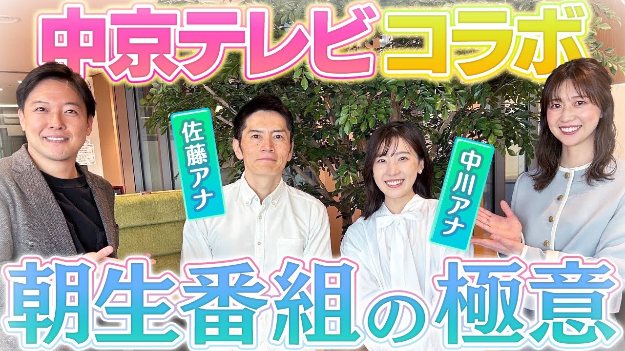 【中京テレビコラボ】朝の生番組の極意とは！？立田アナの衝撃的”失敗談”も！