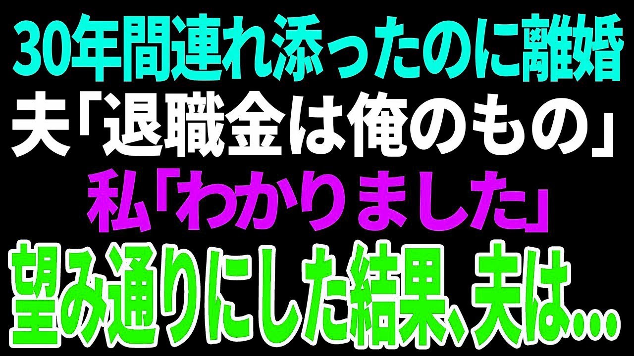【スカッと】「退職金は俺のもの」30年間連れ添ったのに離婚「わかりました」望み通りにした結果、夫は【修羅場】【総集編】