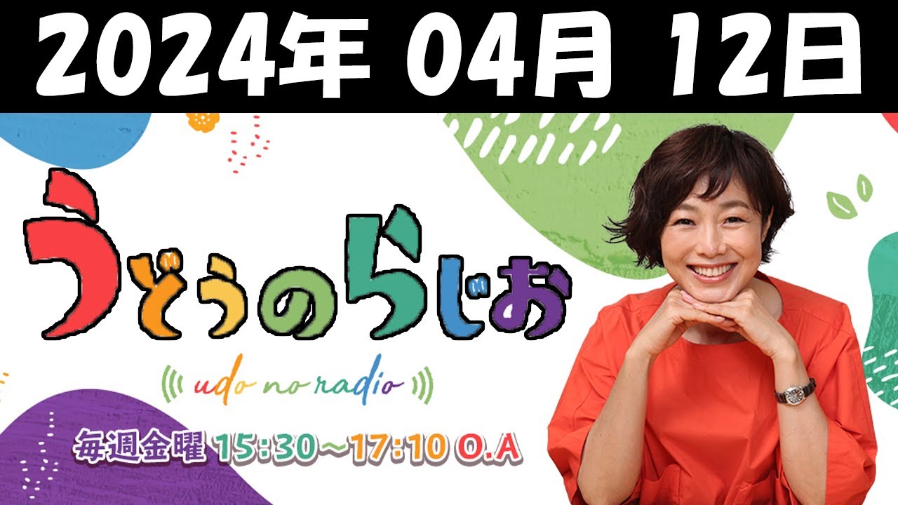 うどうのらじお 2024年04月12日 【第190回】
