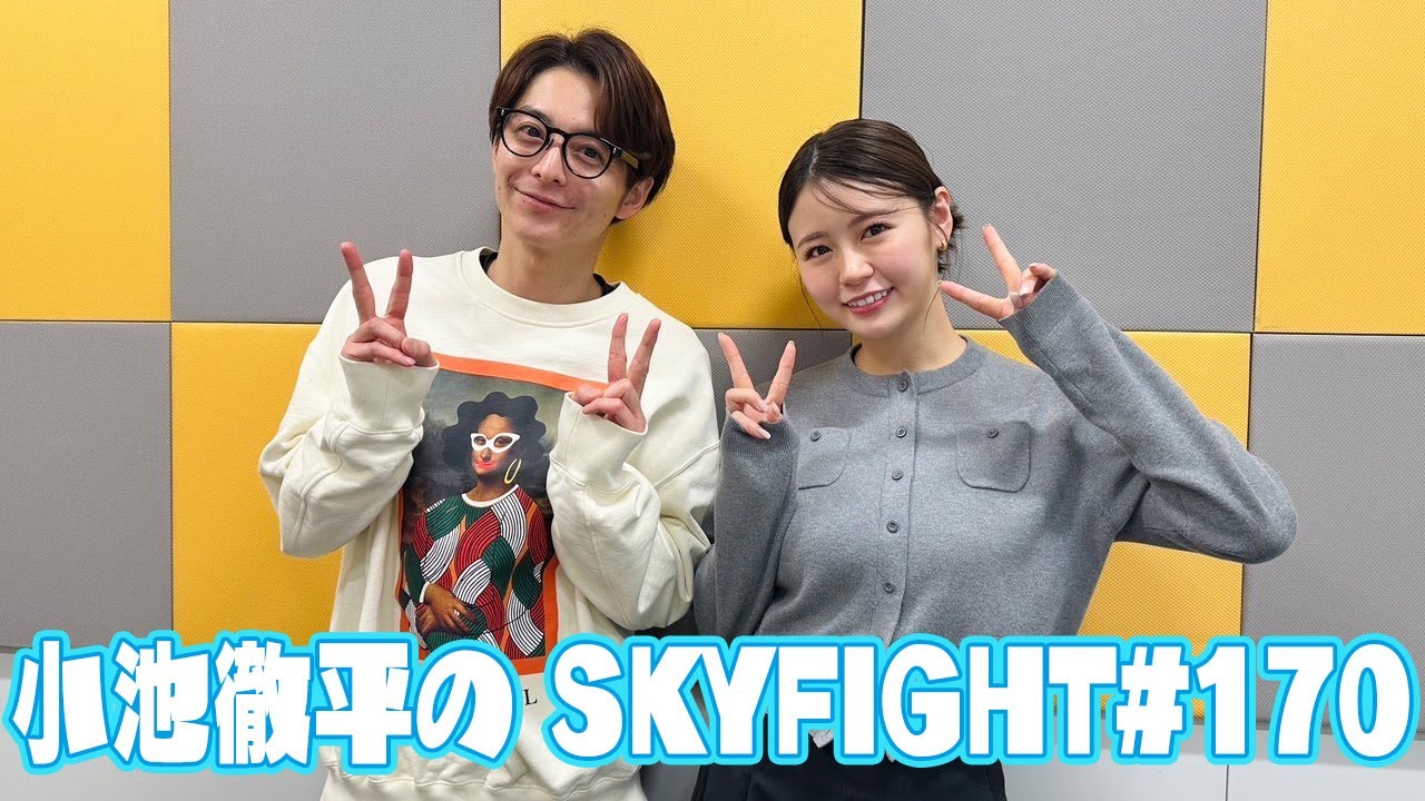 【小池徹平のスカイファイト#170】新アシスタント・井口綾子さんを深堀り！