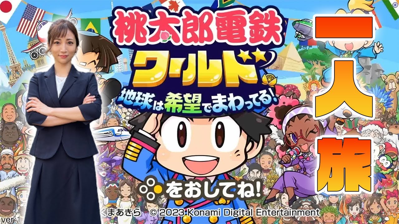 【桃鉄ワールド】一人でも！楽しい！海外旅行！【 桃太郎電鉄ワールド ～地球は希望でまわってる！～】