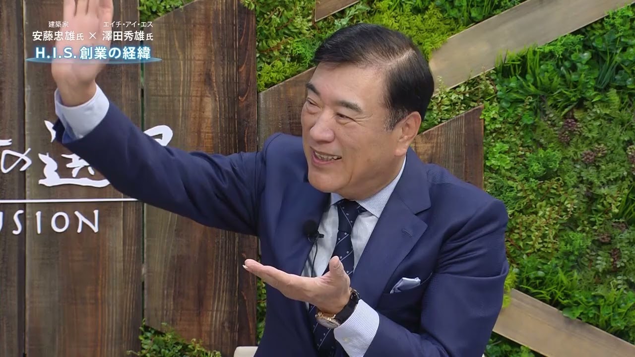 【賢者の選択FUSION】安藤忠雄（建築家）×澤田秀雄（H.I.S.）失敗を恐れずに挑戦する！二人の巨人が語る、世界を少しでも良くする考え方　（前編）
