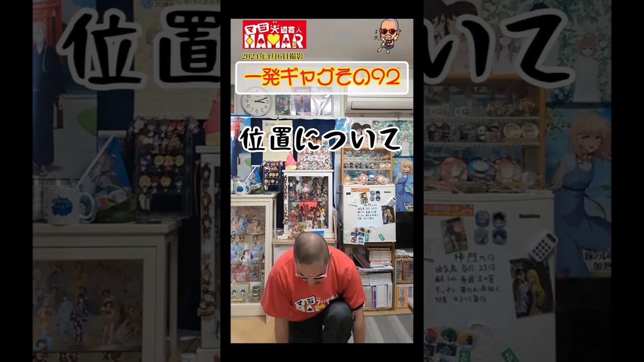 一発ギャグその92(2024年4月6日撮影)